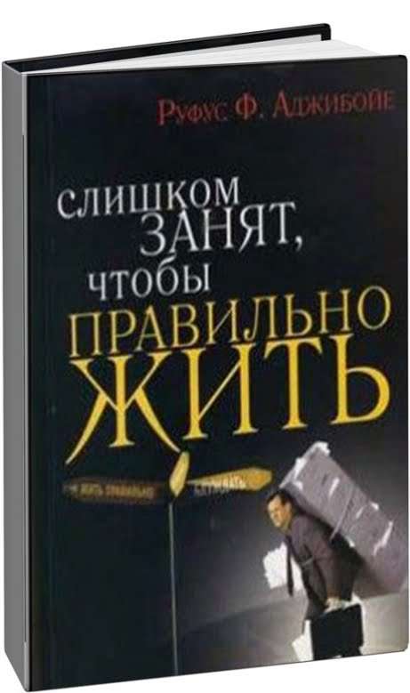 Слишком занят, чтобы правильно жить