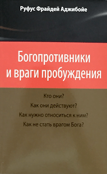 Богопротивники и враги пробуждения