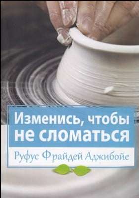 Изменись, чтобы не сломаться.