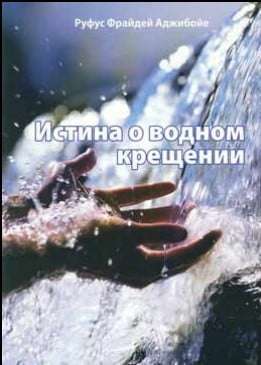 Истина о водном крещении
