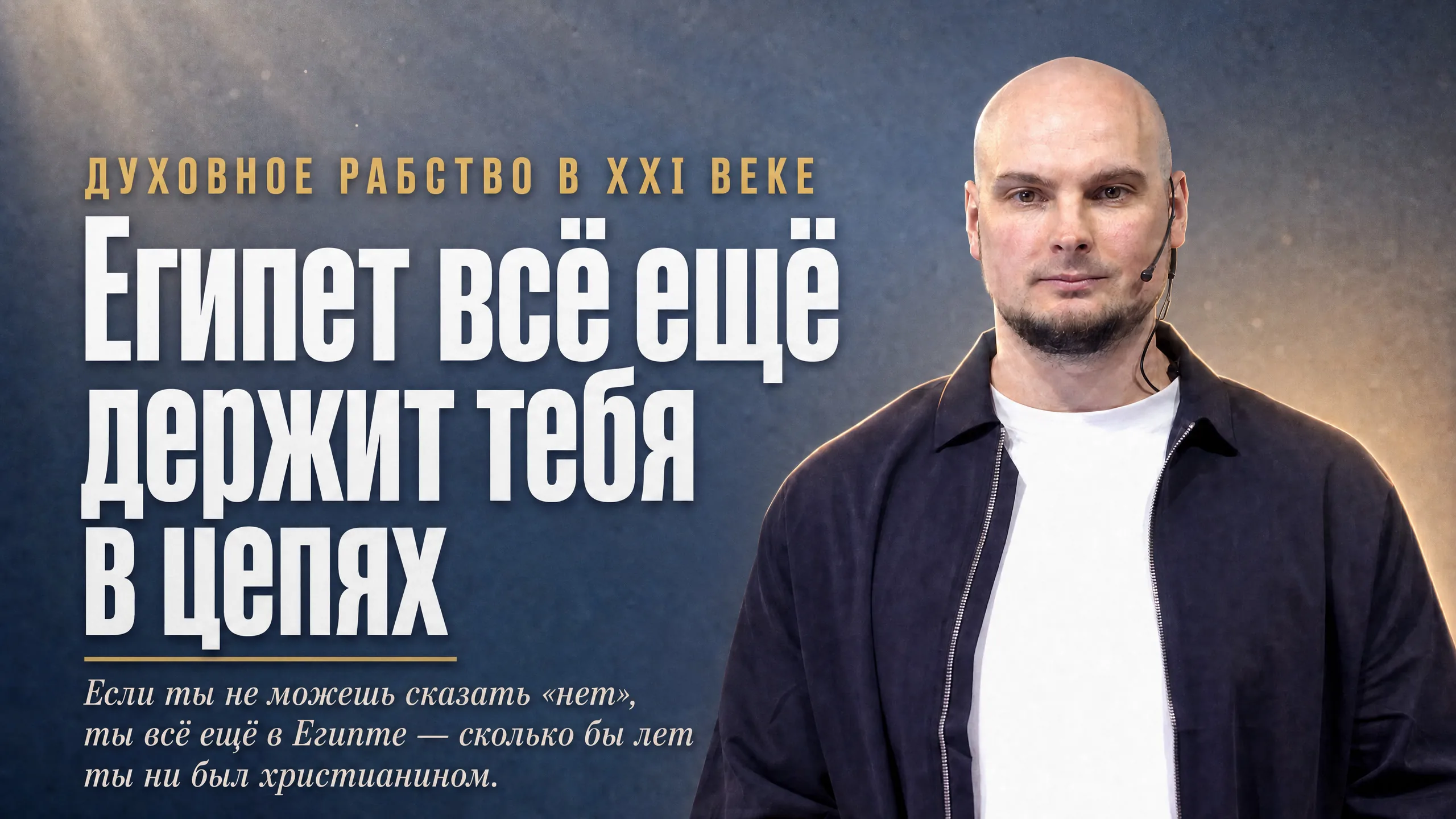 Беги, сопротивляйся, борись - путь от рабства к жизни в Царстве Божьем
