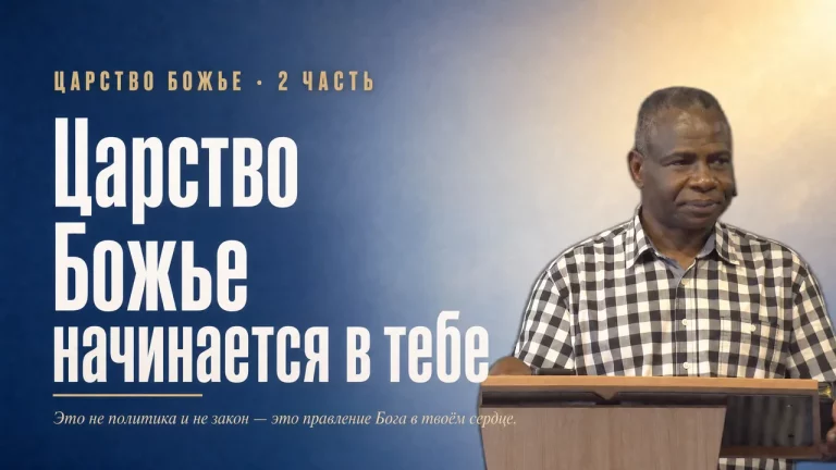 Как приходит Царство Божье, часть 2