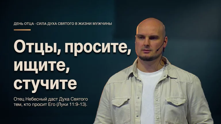 Проси, ищи и стучи - сила Святого Духа в жизни мужчины (Луки 11.9-13)