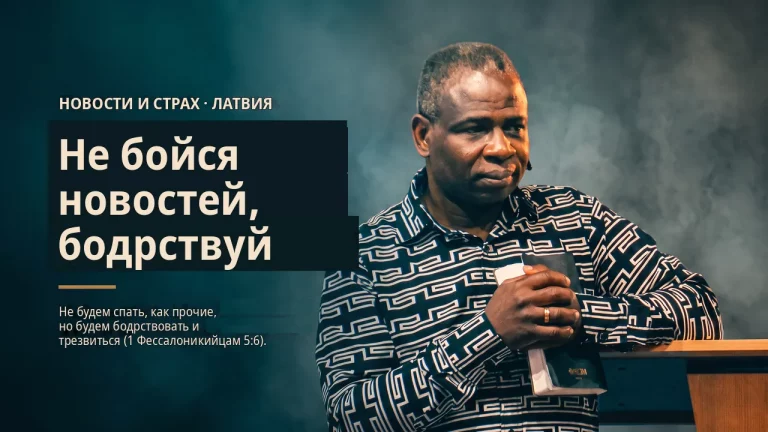 Не живи в страхе от мрачных новостей - будь в трезвом уме (1 Фес. 5.6)