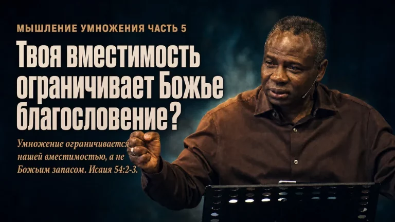 Мышление умножения. Часть 5 - расширь свою вместимость (Исаия 54.2-3)