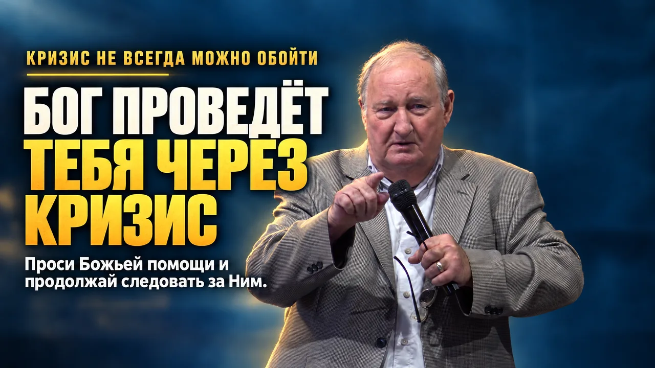 Доверьтесь Богу в испытаниях - исполните Его предназначение (Римлянам 8.28)